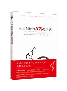当当网 牛津剑桥的37道思考题 约翰·方登 新华出版社 正版书籍