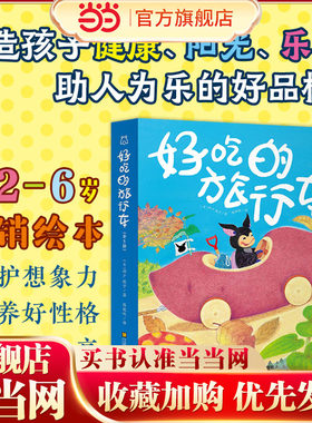 3-6岁想象力绘本好吃的旅行车