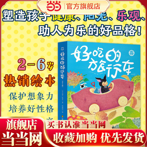 3-6岁想象力绘本好吃的旅行车