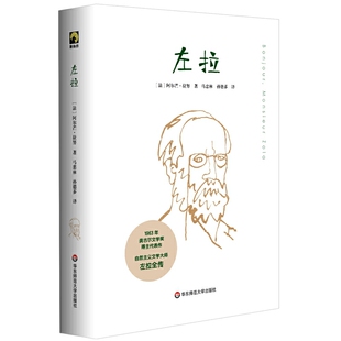 当当网 左拉（系统、完整、专业的左拉全传，独角兽文库） 阿尔芒·拉努 华东师范大学出版社 正版书籍