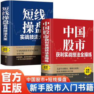 全2册 短线操盘实战技法大全+中国股市获利实战技法全操练：从入门到精通 新手入门炒股股票入门基础知识与技巧从零开始学实战技