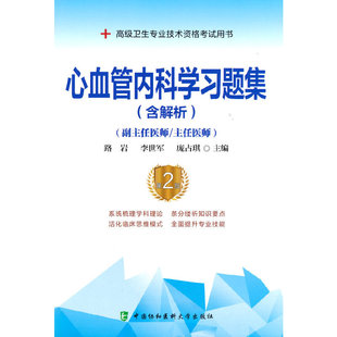 心血管内科学习题集（含解析）（第2版）——高级医师进阶（副主任医师/主任医师）