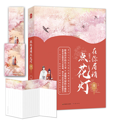在你眉梢点花灯（卷一）