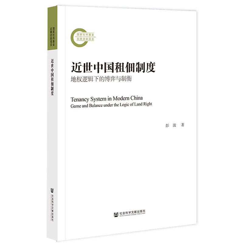 近世中国租佃制度：地权逻辑下的博弈与制衡