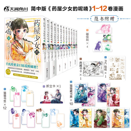 当当网任选【随书赠品丰富】药屋少女的呢喃1-12册 日向夏简中版侦探推理漫画书籍日本动漫画集轻小说绘本书番剧猫猫壬氏天闻角川