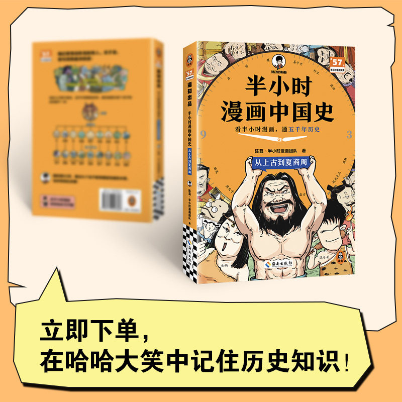 【当当网】半小时漫画中国史1:从上古到夏商周 陈磊混子哥历史漫画科普书 6-12岁儿童小学生近代历史类书籍读客正版中小学课外书