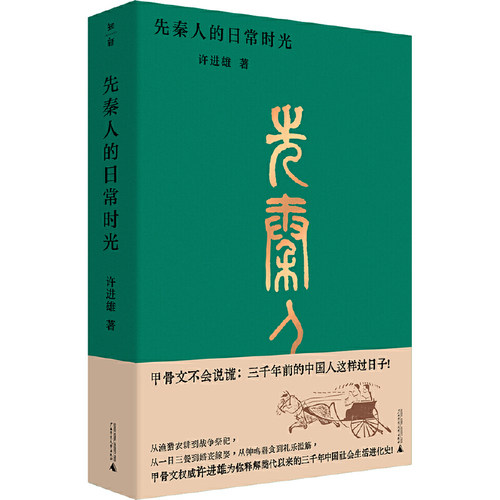 先秦人的日常时光