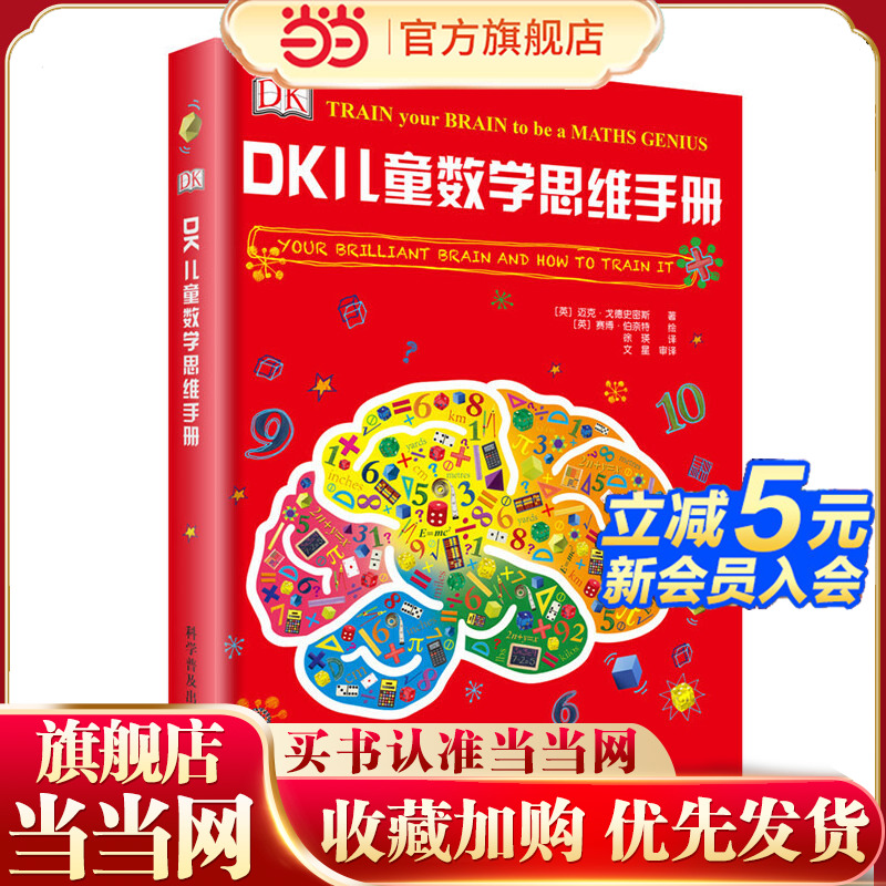 当当网正版童书 DK儿童数学思维手册