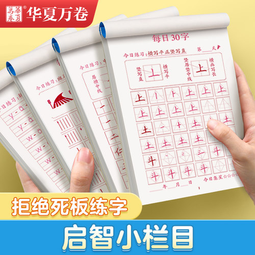 华夏万卷幼小衔接练字帖每日一练点阵控笔训练汉字笔顺描红幼儿园大班中班写字基础入门幼升小学前班初学者专用56岁儿童全套练字本
