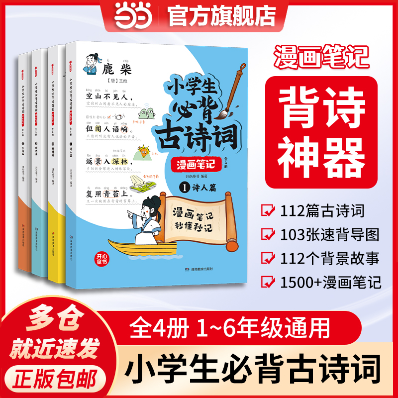 当当网正版书籍 2024新小学生必背古诗词漫画笔记（全4册）文言文字词句