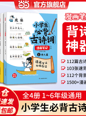 当当网正版书籍 新版小学生必背古诗词漫画笔记（全4册）文言文字词句文学拓展趣味漫画古诗112篇速背导图音频朗读开心童书