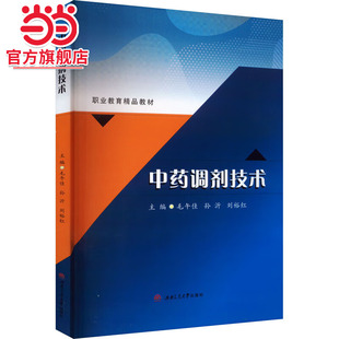 中药调剂技术