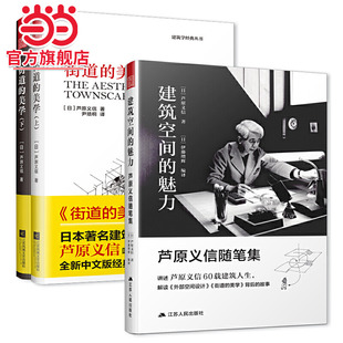 日本建筑大师芦原义信的空间美学套装（建筑空间的魅力+街道的美学，建筑专业书籍）