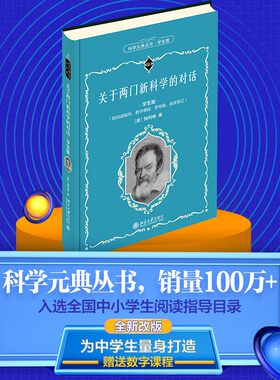 【当当网】关于两门新科学的对话（学生版）伽利略 著 赠送数字课程 入选全国中小学生阅读指导目录 北京大学出版社 正版书籍