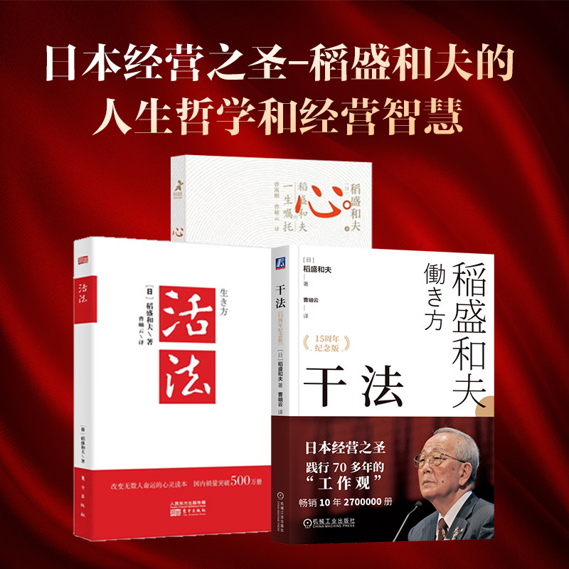 【当当网】活法+干法+心稻盛和夫的一生嘱托共3册稻盛和夫的人生哲学企业管理市场营销影响力定位销售阿米巴经营管理 正版书籍