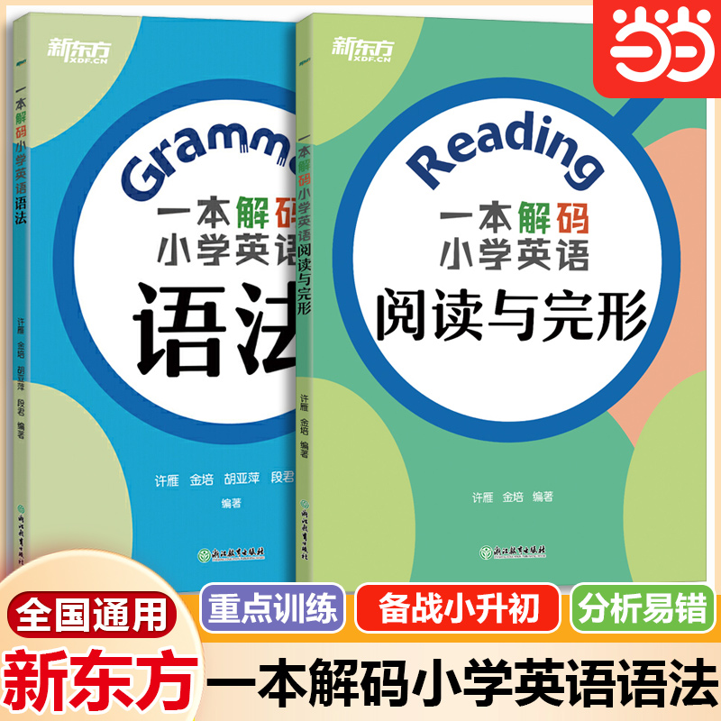 一本解码小学英语语法新东方