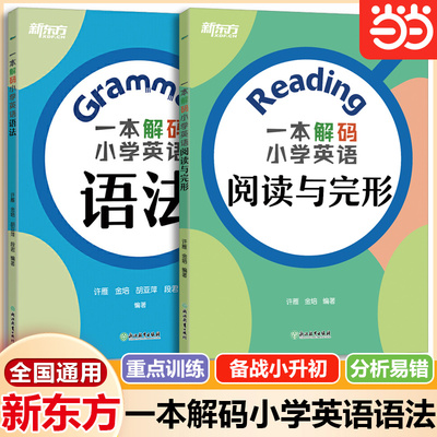 一本解码小学英语语法新东方
