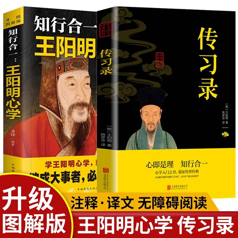 当当网全2册知行合一：王阳明心学+传习录升级图解版注释译文无障碍阅读正版书籍-封面