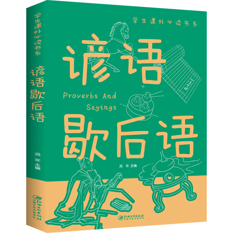 谚语歇后语  小学生一二三四年级彩图谚语俗语7-9-10-12-15岁儿童读物课外国学经典启蒙故事书