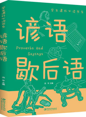 当当网 谚语歇后语 小学生一二三四年级彩图谚语俗语7-9-10-12-15岁儿童读物课外阅读书国学经典启蒙故事正版畅销书江西美术出版社