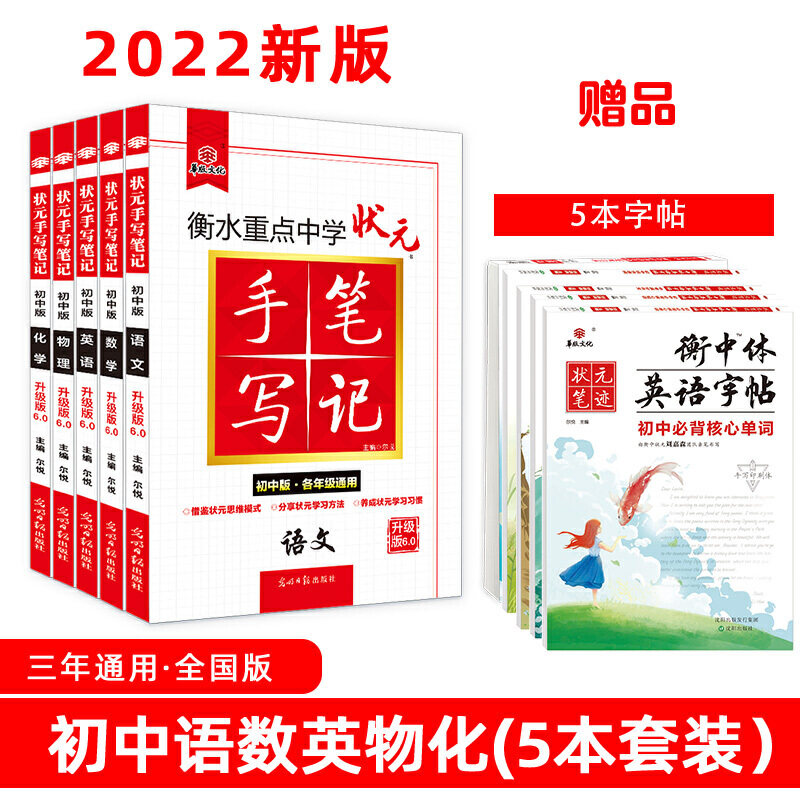 衡水中学状元手写笔记初中通用语文 数学 英语 物理 化学（套装共5册）赠5本字帖  2022版
