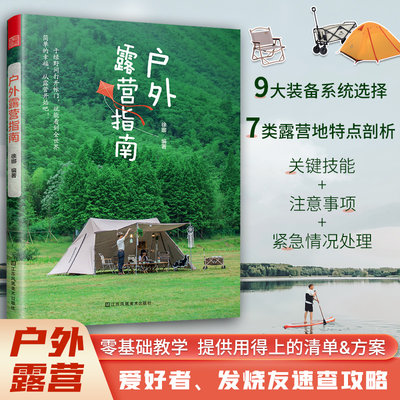 户外露营指南 露营户外旅游指南旅游攻略九大装备系统两种露营概念七大营地类型从文化装备选址业态到营地选择的初级书