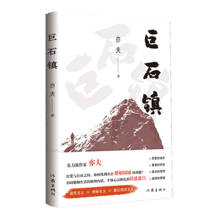 当当网 巨石镇（实力派作家亦夫 现实主义+神秘主义+魔幻现实主义力作：不同婚姻生活的精神内耗，个体心灵挣扎的情感迷宫）