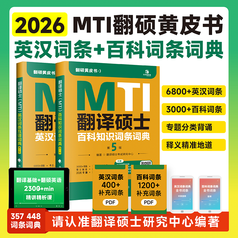当当网】2026考研翻硕黄皮书翻译硕士MTI英汉词条词典第6版+百科知识词条词典第5版翻译硕士黄皮书