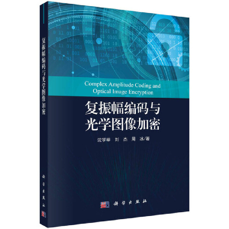 复振幅编码与光学图像加密怎么看?