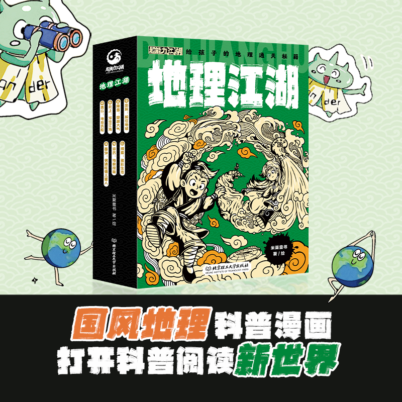 当当网正版童书 地理江湖给孩子的地理通关秘籍全7册物理化学江湖中国世界地理百科全书写给儿童的中国地理6-14岁小学生课外阅读书