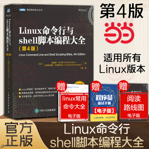 当当网 Linux命令行与shell脚本编程大全 第4版 linux入门到精通鸟哥的Linux私房菜程序设计脚本编程入理解linux网络 正版书籍
