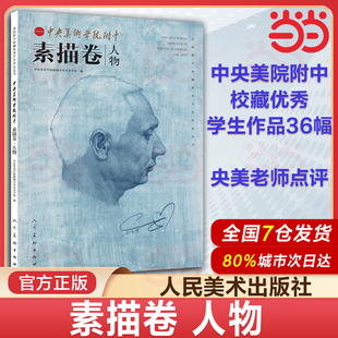 当当网 中央美术学院附中 素描卷 人物 美院附中校藏优秀学生作品集 艺考美术生教材 石膏大范本几何中考高级