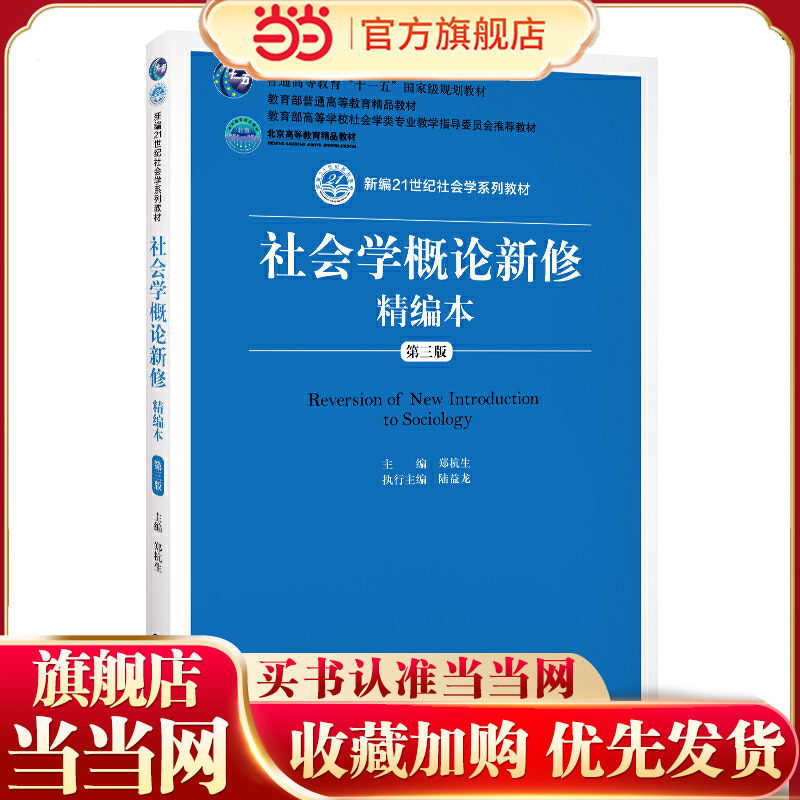 社会学概论新修精编本（第三版）（新编21世纪社会学系列教材；北京高等教育精品教材；高等学校社会学类专业教学指导委员图片
