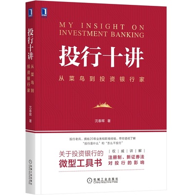 当当网 投行十讲：从菜鸟到投资银行家 沈春晖 机械工业出版社 正版书籍