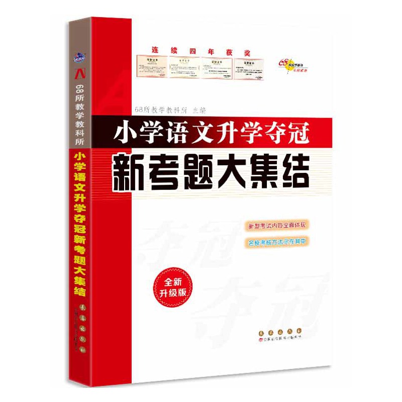 全国68所小学语文升学夺冠 新考题大集结(修5)