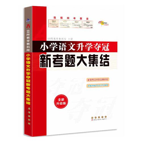 全国68所小学语文升学夺冠 新考题大集结(修5)