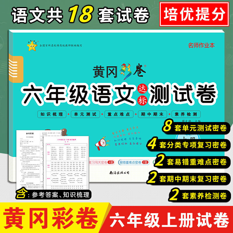 黄冈彩卷·六年级语文达标测试卷·上册