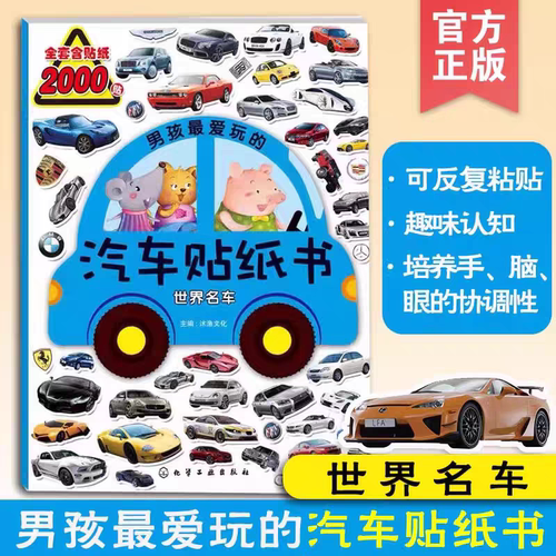男孩爱玩的汽车贴纸书 世界名车 3-4-5-6岁男孩汽车贴纸书 汽车知识 跑车赛车 益智汽车贴纸游戏 卡通可爱汽车 炫酷汽车