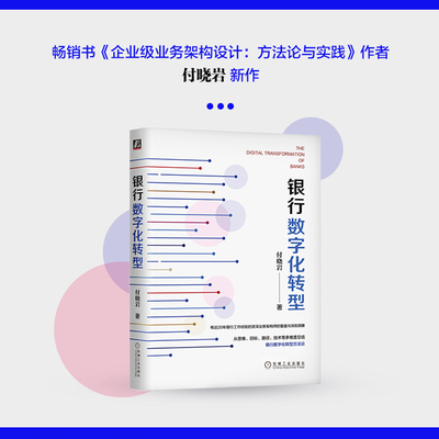 当当网 银行数字化转型 付晓岩 从思维、目标、路径、技术多维度