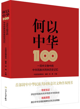 何以中华 :一百件文物中的中华民族共同体历史记忆