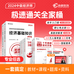 当当网 备考2024中级经济师极速通关教材十年真题题库真题经济基础人力工商金融财税 高顿教育网络课程考点题库电子学习资料