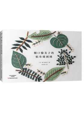 当当网 樋口愉美子的贴布缝刺绣 正版书籍