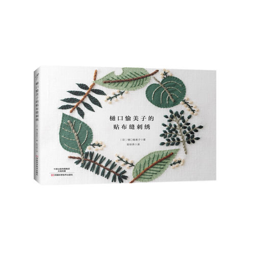 当当网 樋口愉美子的贴布缝刺绣 正版书籍