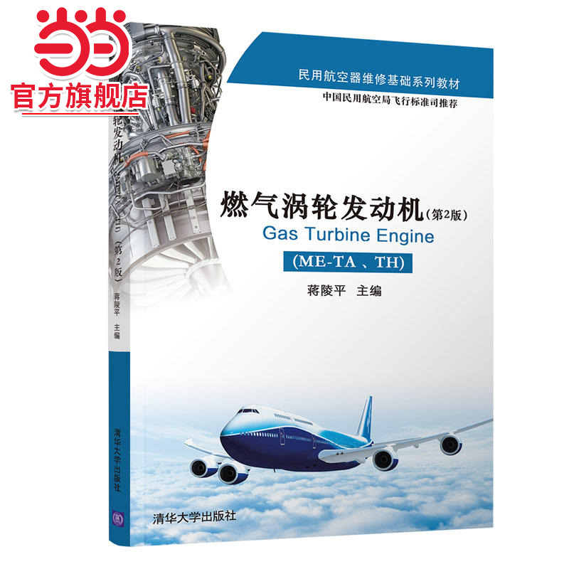 燃气涡轮发动机（ME-TA、TH）（第2版）