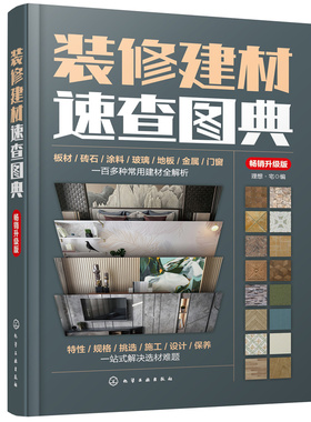 装修建材速查图典（畅销升级版）.理想·宅  编9787122396570