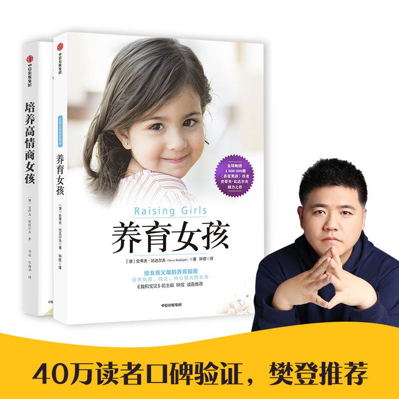 当当网  养育女孩+培养高情商女孩套装全2册 影响全球600万父母的畅销书作家写给女孩父母的养育指南 正版书籍