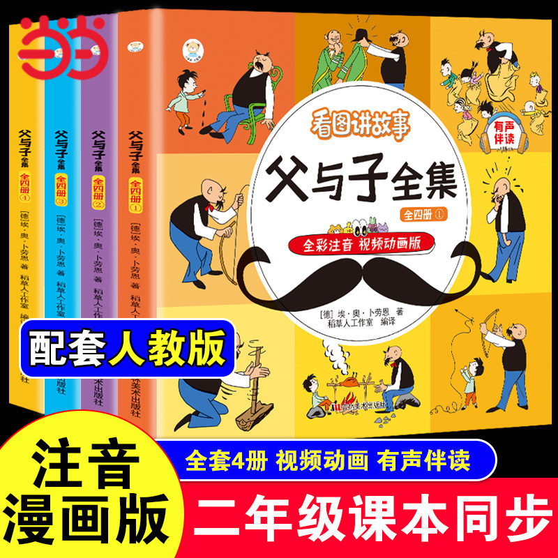 当当网 父与子全集注音版二年级阅读课外书必读漫画书上册看图讲故事老师推荐适合一二年级看的带拼音书籍下册儿童绘本