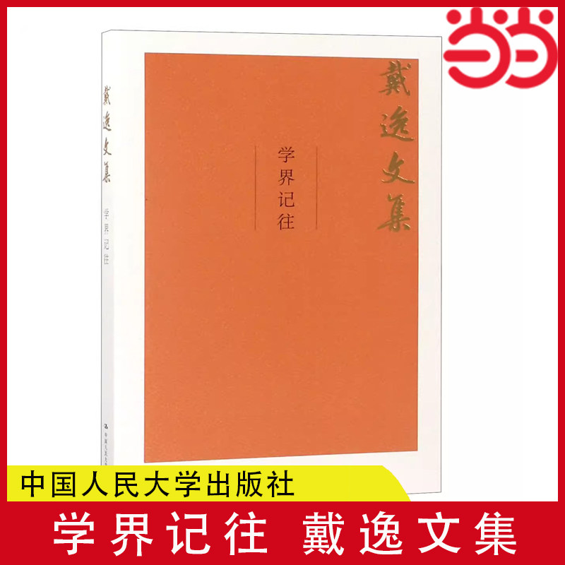 当当网 学界记往（戴逸文集；北京市社会科学理论著作出版基金重点资助项目） 戴逸 中国人民大学出版社 正版书籍