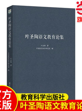 当当正版 叶圣陶语文教育论集  叶圣陶 著;中国教育科学研究院 编 著 文教 教学方法及理论 教育科学出版社