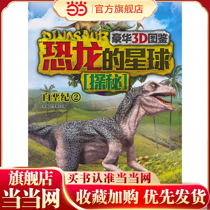 恐龙的星球探秘&middot;白垩纪2(豪华3D版恐龙大图鉴，近两亿年的恐龙超级编年史，是"小考古学家们"的宝典)
